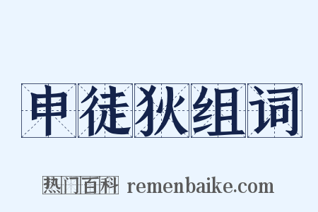 申徒狄组词是什么意思的图片